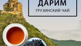 акция грузинский чай