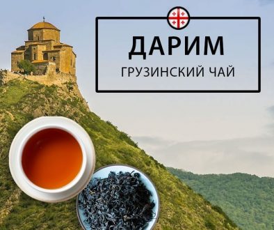 акция грузинский чай