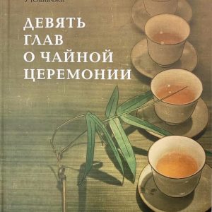 Книга “Девять глав о чайной церемонии”
