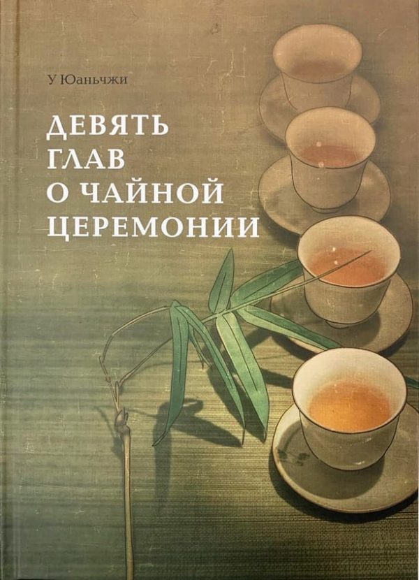 Книга “Девять глав о чайной церемонии”